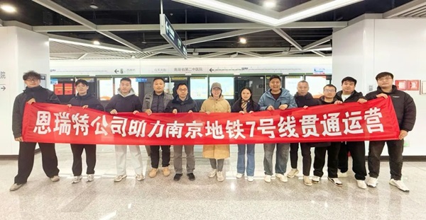 全線貫通 如期而至 | 國睿科技下屬恩瑞特公司助力南京地鐵7號(hào)線全線開通運(yùn)營