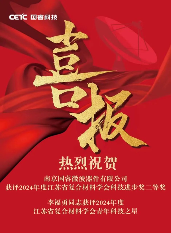 喜報(bào) | 國睿科技下屬微波器件獲評(píng)2024年度江蘇省復(fù)合材料學(xué)會(huì)科技進(jìn)步獎(jiǎng)二等獎(jiǎng)、2024年度江蘇省復(fù)合材料學(xué)會(huì)青年科技之星