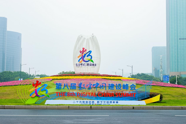 國睿科技參加第八屆數字中國建設峰會